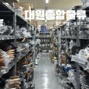 보물창고 | 대전 도마동 대원종합물류 없는게 없는 보물창고 후기 이벤트