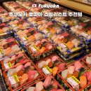 스시타베루 | 후쿠오카 하카타 로피아 마트 추천 쇼핑리스트 식료품 스시 초밥 소스 푸딩 추천템