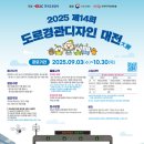 [한국도로공사] 2025년 제14회 도로경관디자인 대전 (~10/30) 이미지