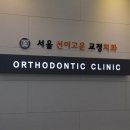 선이고운치과교정과치과의원 이미지