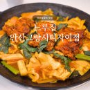 그랑시티자이2차 | 안산닭갈비 맛집 | 느루집 안산그랑시티자이점, 뼈가 붙어있는 진짜 닭갈비 후기