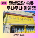 속옷아울렛 | 유아내의 무냐무냐 첨이첨이 아울렛 고급 모달텐셀 내의 속옷 최저가 구입 후기