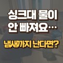 카페맘 | “맘카페 후기 보고 연락했어요” 파주싱크대막힘, 냄새 문제 해결한 후기 3건