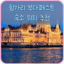 방문사 | 헝가리│부다페스트 숙소 위치 어디가 좋을까? 부다 vs 페스트 완벽 비교