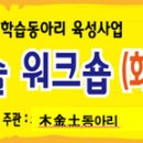 서귀협 적정기술(화목난로DIY) 워크숍 교육생 모집 이미지