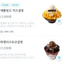 설빙 망고vs 하겐다즈초코 뭐 먹지 이미지