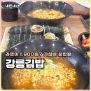 오늘은 김밥 | 강릉김밥 후기 라면 1900원 가성비 끝판왕 맛집