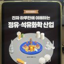 온산PC | 알아두면 좋은 정유/석유 화학 산업 (진짜 하루 만에 이해하는 정유/석유 화학 산업 by 배진영, 라병호)