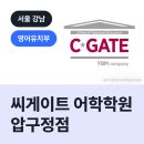 씨게이트 어학학원 압구정점, 강남구 신사동 영어유치부