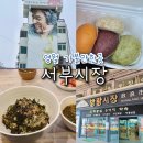 영월맨션아파트 | 강원도 영월 가볼만한곳 서부시장 방랑시장 영월엔찐빵 맛집 먹거리