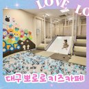 대구 반야월 이마트에 있는 뽀로로 키즈카페 33개월 아이랑 다녀온 후기