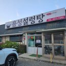 음성설렁탕 | 헹쇼 맛집) 밥먹으러 갔다가 포장도 하고 나오는 음성 국밥 맛집 &lt;음성설렁탕&gt; 방문후기