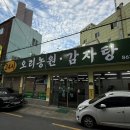 양정1동-24 | 부산) 양정 오리 불고기 내돈내산 맛집 [ 24시 오리농원 감자탕 ] 다이어터 맛도리 후기