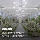 임팩트스퀘어 | [공지] 용인 솔스퀘어컨벤션 / 용인 솔스퀘어 상담 후기 & 27년 상반기 견적 공유 (사진많음주의)