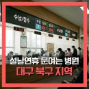 다비드제통외과의원 | 2026 설날 연휴에 문여는 병원, 대구 북구 지역