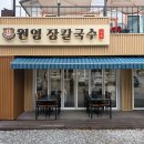 강릉장칼국수 | [강릉 여행 맛집] 원영장칼국수 현지인 강릉 장칼국수 맛집 솔직 후기 (주차, 메뉴, 웨이팅)