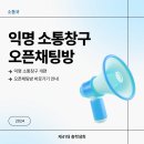 📢 익명 소통창구 오픈채팅방 개설 안내 📢 이미지