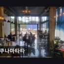 담작은민박 | 삼척맛집 하쿠나마타타 정성 가득 수제 디저트 맛집