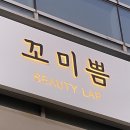 수정위례-D-1 | [성남] 위례 속눈썹펌 잘하는 곳 추천 @ 꼬미쁨뷰티랩