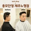 김민수미용실 | 제주 노형 미용실 남자머리 잘하는 용모단정 김민수 디자이너 컷트+다운펌 후기