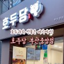 호두당 부산중앙점