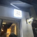 동명동이자카야 심야연담 후기