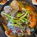 바다해물탕 | 울산 동구 일산해수욕장해물탕 맛집 ‘가는정수산’ 바다 앞 신선한 해물탕 솔직후기
