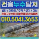 은평구누수탐지, 건흥누수탐지의 빠르고 정확한 문제 해결 후기!