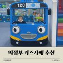 용현건영아파트경로당 | 의정부 키즈카페 추천 포천까지 실내 7곳 총정리