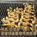 유달산숯불장어