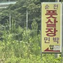 순천청소골민박 이미지