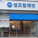 깨끗한 빨래방 이미지