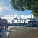 경동로(서) | 다큐3일 안동역 10년후 낭만여행 &#34;어바웃타임&#34; 촬영 현장 후기
