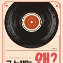 [Music Story] 그 노래는 왜 금지곡이 되었을까 (이영훈 2021) 이미지