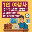 1인 여행사 수익 창출방법, 경쟁력 있는 1인 여행사 만들기