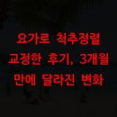 교정요가(B) | 요가로 척추정렬 교정한 후기, 3개월 만에 달라진 변화