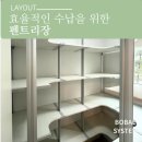 장현제일풍경채에듀 | [경기도 시흥시] 장현동 제일풍경채 에듀 아파트 905동 펜트리 시공 후기 | 효율적인 수납을 위한 해결...