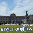 빈 하루 | 오스트리아 빈 유럽 여행 코스 비엔나 패스 후기