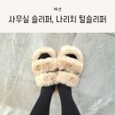나리치 | 사무실 겨울실내화, 나리치 털슬리퍼 실착용 후기