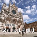 KJB금융박물관(휴관) | 이탈리아 토스카나 소도시 여행 시에나 중세가 멈춘 도시 (주차장, 대성당, 국립미술관)