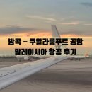 999 PC | 방콕 수완나품 공항 쿠알라룸푸르 말레이시아 항공 기내식 면세점 후기