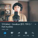 Goodbye 굿바이 박효신_커버 진호 이미지