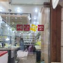 예당떡방 - 은평구 응암로22길 3-1 | 예당떡방