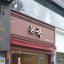 본죽 경희대점 이미지