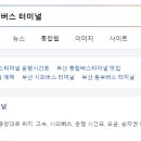 부산종합터미널 이미지