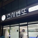 아리가또스시벤또 이미지