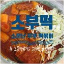 중앙공원 주차장 옆 공중화장실 | 청주 소부떡 소문난부부떡볶이 주차 밀키트, 초등학생아이와 함께 먹은 후기