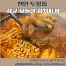천안 두정동 김치 명인이 만드는 맛집 추천 장군 꼬들살 김치찌개 내돈내산 후기