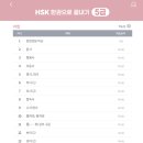New HSK  한권으로 끝내기 5급 독해 (1) | 중국어공부 :: HSK 수강료 100% 환급 패키지 후기 with HSK 한권으로 끝내기 5급