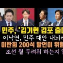 민주, 김기현 조경태 김포 출마해라. 이낙연 발언 망신.이탄희, 200석 설레발.. 이미지